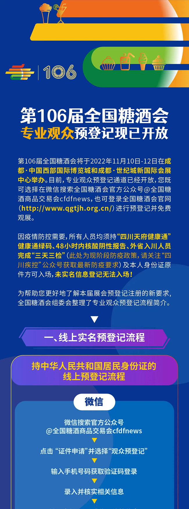 第106届全国糖酒会
