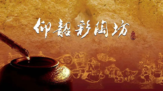 仰韶彩陶坊,仰韶酒业