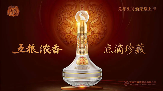 五粮浓香·癸卯兔年生肖酒
