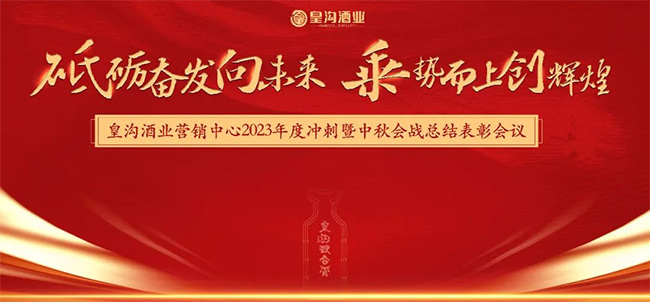   馥香快讯｜皇沟酒业2023年度冲刺暨中秋会战总结表彰会议在商丘召开