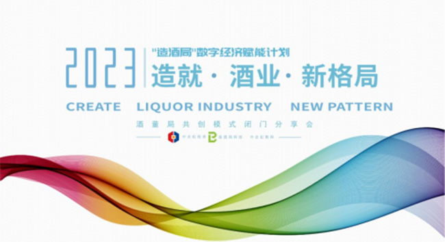   中企虹投资布局数字经济 推动白酒产业数字化转型升级 
